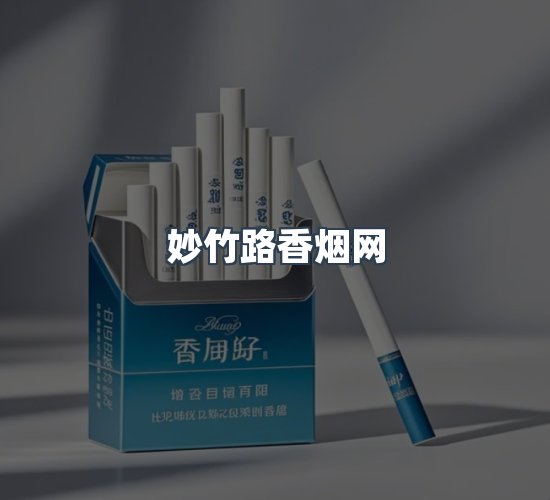 关于妙竹路香烟网